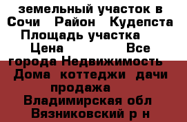 земельный участок в Сочи › Район ­ Кудепста › Площадь участка ­ 7 › Цена ­ 500 000 - Все города Недвижимость » Дома, коттеджи, дачи продажа   . Владимирская обл.,Вязниковский р-н